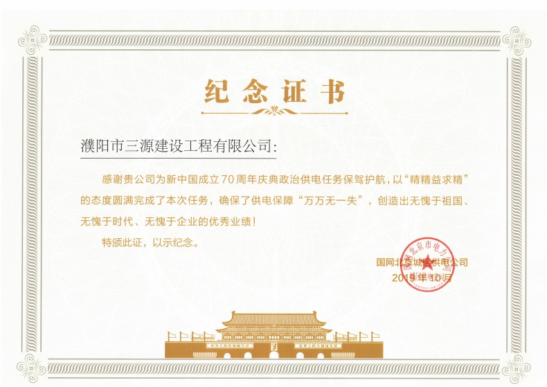 公司圓滿(mǎn)完成慶祝新中國成立70周年重大活動(dòng)保電任務(wù)