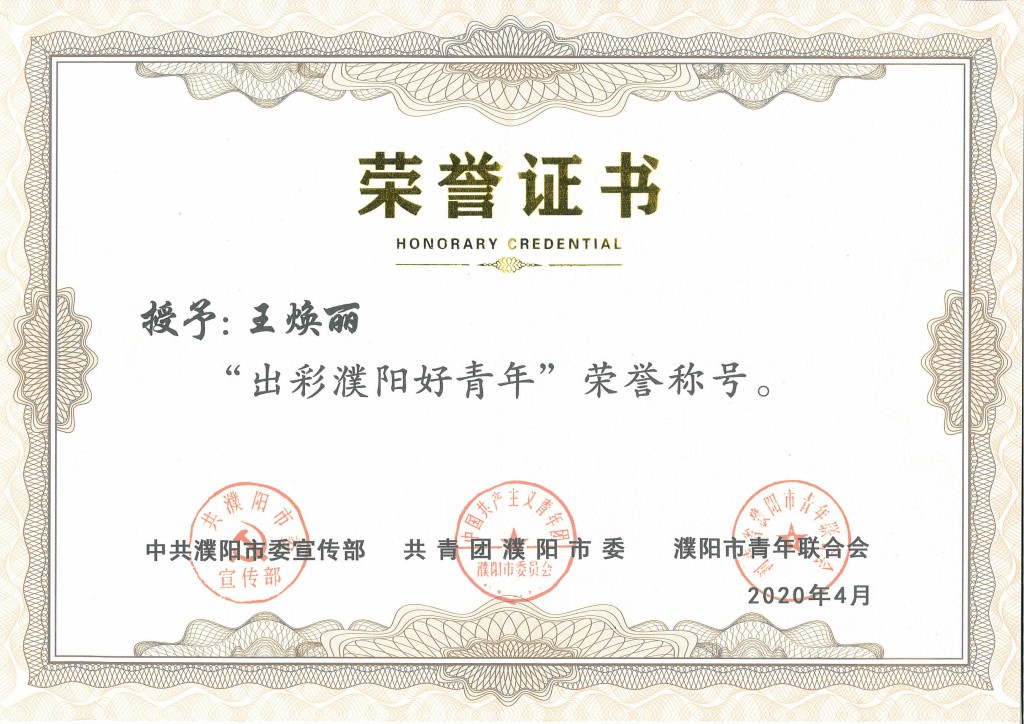熱烈祝賀王煥麗副總經(jīng)理榮獲“出彩濮陽(yáng)好青年”榮譽(yù)稱(chēng)號