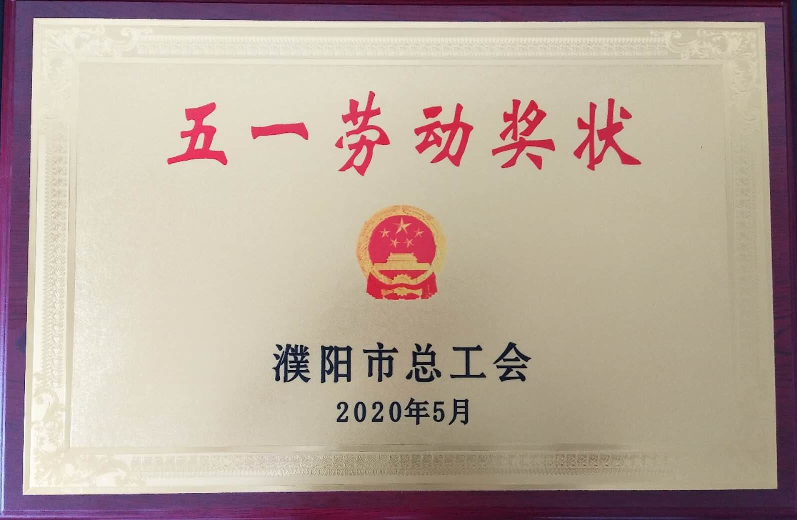 公司喜獲濮陽(yáng)市“五一勞動(dòng)獎狀”榮譽(yù)