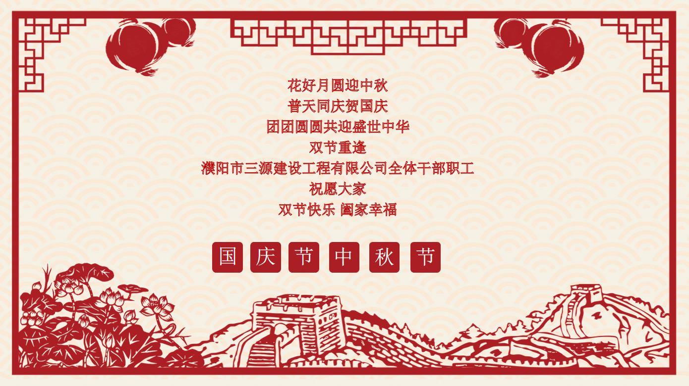 雙節同慶，共享團圓月