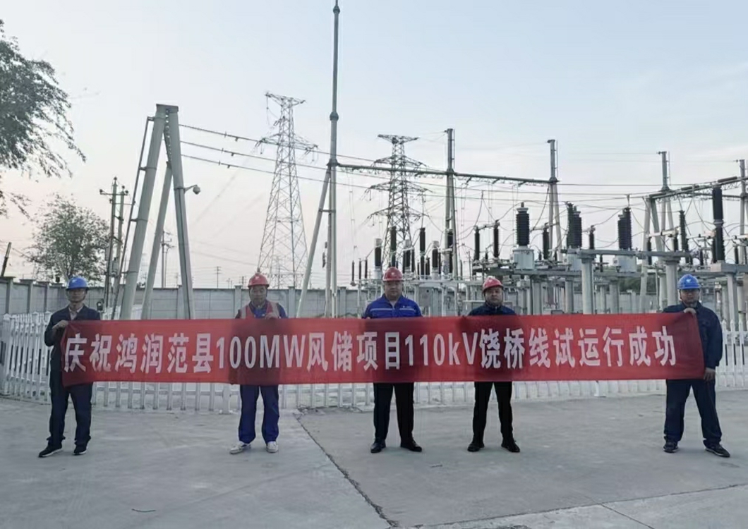喜報！熱烈祝賀三源建設承建的鴻潤范縣濮陽100MW風儲項目110kV送出線路試運行成功